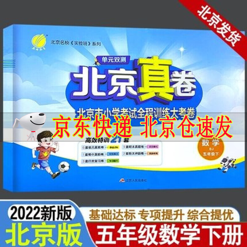 2022单元双测北京真卷一二三四五六年级下册语文数学英语北京版BJ版小学同步练习教辅数学高分训练册提优 北京真卷五年级下册数学北京版