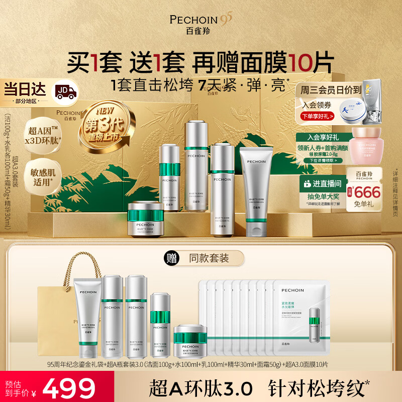 百雀羚（PECHOIN）【重磅新品】超A瓶3.0礼盒至臻环肽套装修护保湿送女友生日礼物