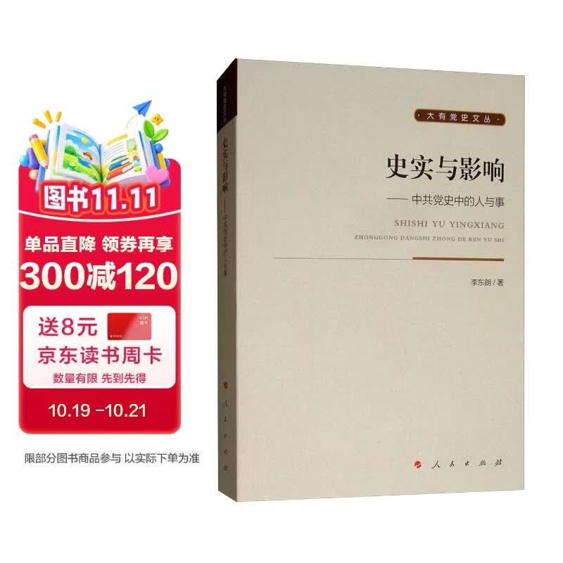 史实与影响：中共党史中的人与事/大有党史文丛