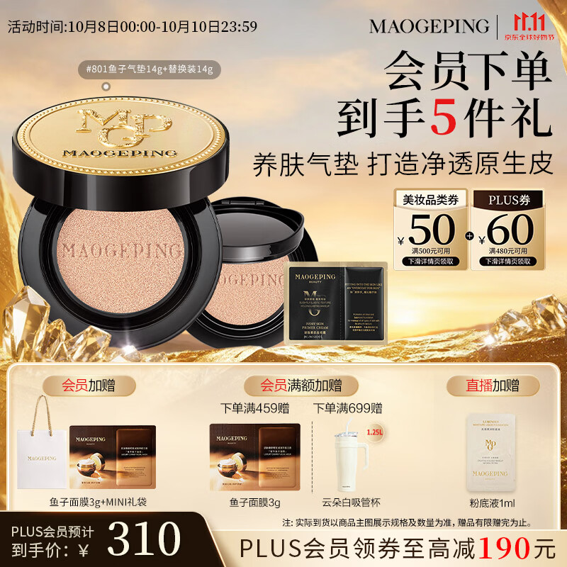 毛戈平鱼子气垫粉底液801白皙色14g+14g防晒遮瑕定妆生日礼物送女生