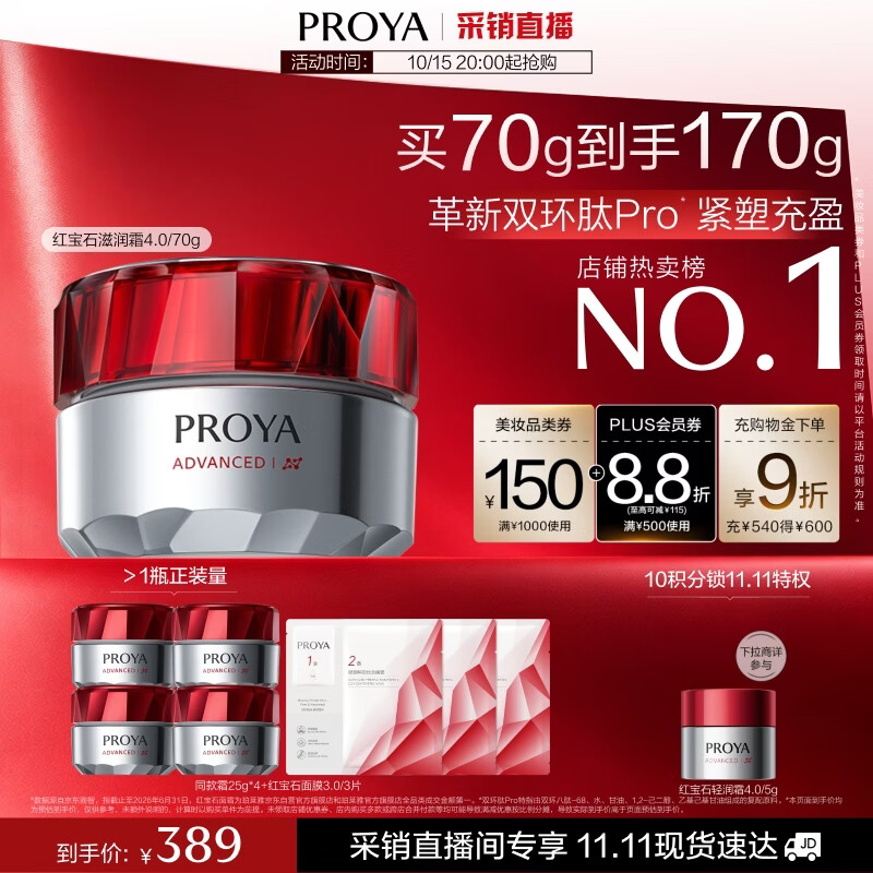 珀莱雅红宝石4.0面霜70g 25g*4赠红宝石面膜3片 286元 - 86线报