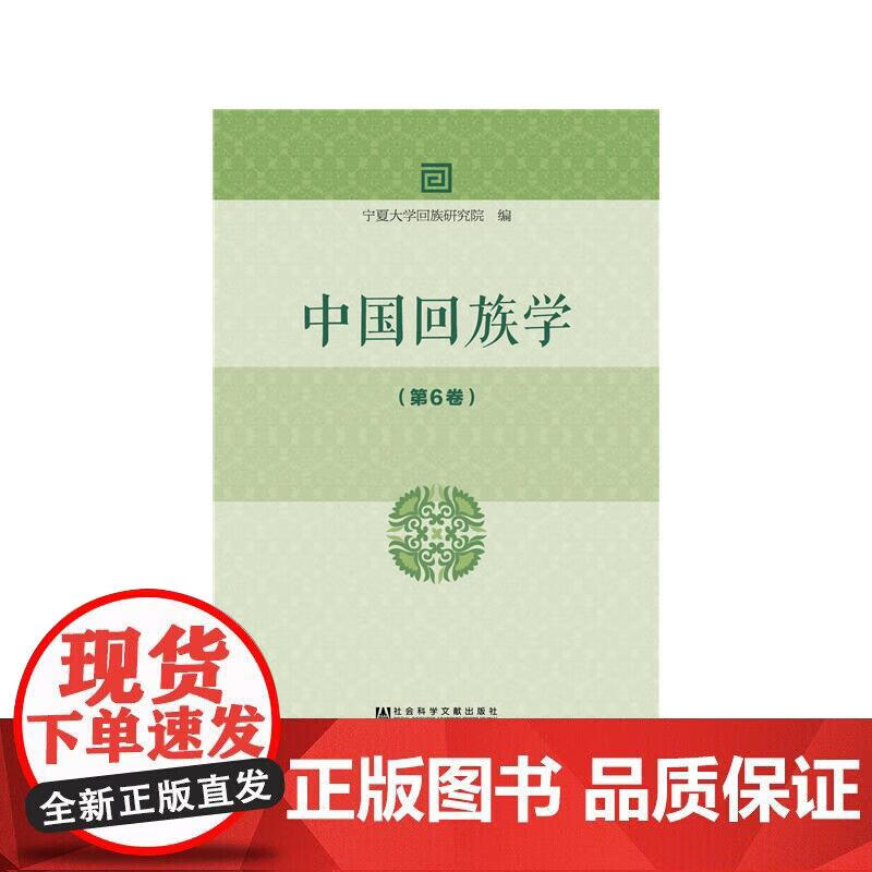 中国回族学（第6卷）正版