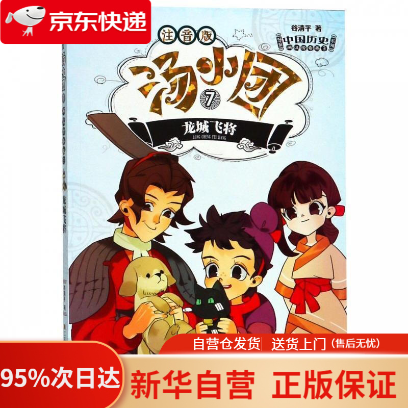 【新华书店正版】汤小团7(注音版)·两汉传奇卷3:龙城飞将 谷清平 著