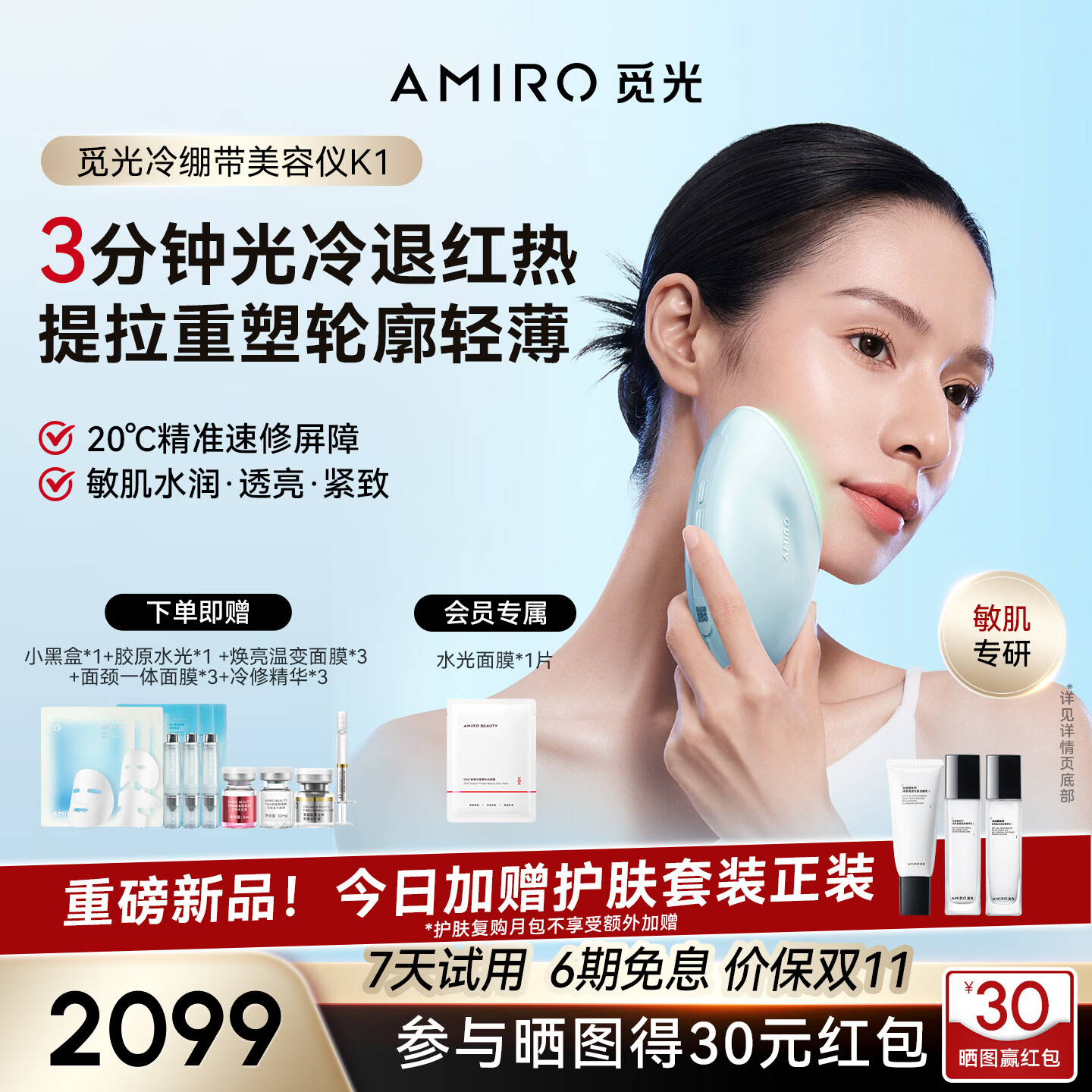 AMIRO觅光冷修美容仪K1敏感肌热损伤修复冷绷带提拉紧致提亮家用脸部美容仪器