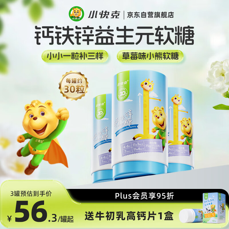 小快克钙铁锌软糖多种维生素儿童营养成长钙片补学生3罐装