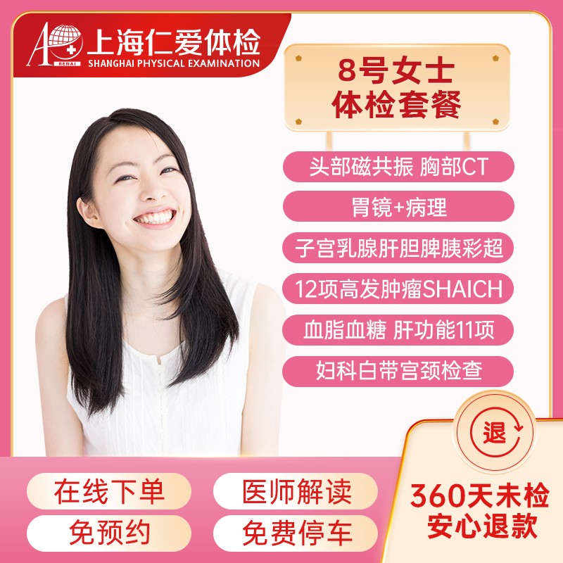 上海仁爱医院体检中心 女士8号VIP体检套餐单人体检（含胸部CT、胃镜检查） 电子券