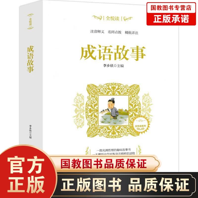 正版书籍 ·全悦读一成语故事 智慧幸福的源泉技工匠精神 畅销书籍