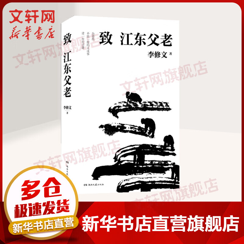 致江东父老 李修文