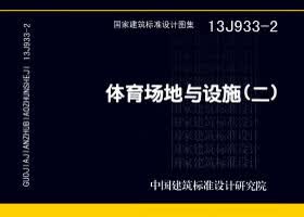 13J933-2 体育场地与设施（二） 盛世图书