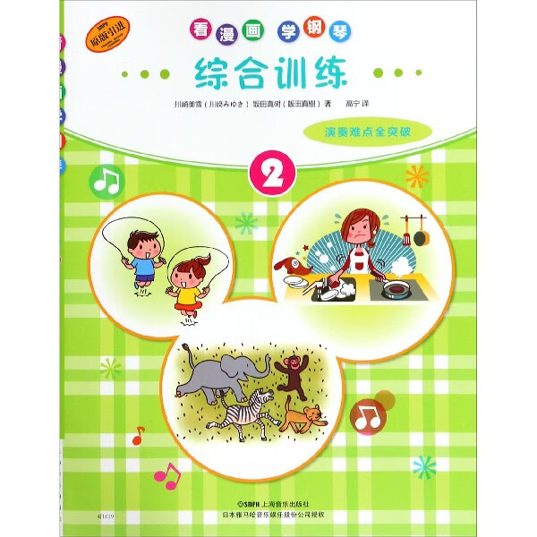 综合训练(2原版引进)/看漫画学钢琴