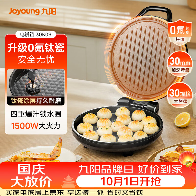 九阳自营电饼铛 94元，美的自营电饼铛 198.80元 - 86线报
