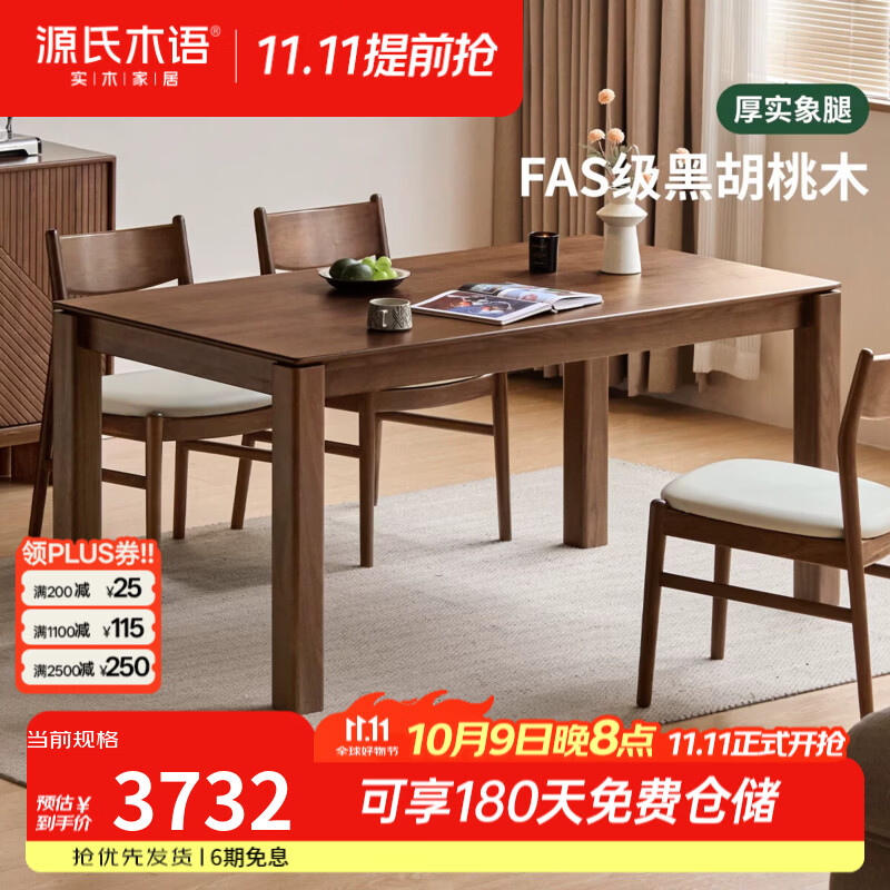 源氏木语实木餐桌餐厅现代简约饭桌北美黑胡桃木长桌家用吃饭桌子 【1】1.4米实木餐桌