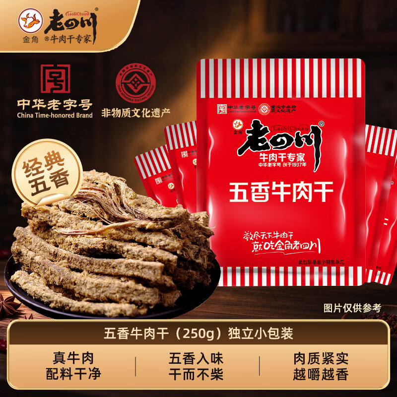 老四川五香牛肉干250g 散装独立小包 金角川渝特产中华老字号重庆非遗