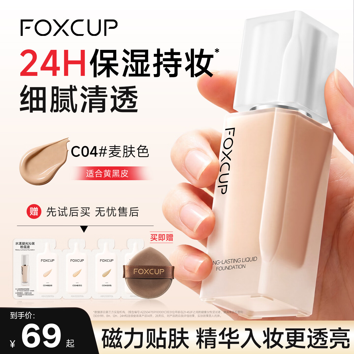 FOXCUP磁力贴粉底液遮瑕持久不易脱妆控油保湿无瑕小麦色旗舰店男士礼物 【白盖清透款】C04#麦肤色30g
