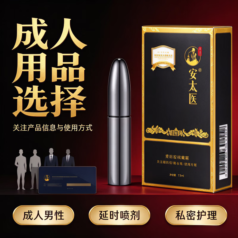 安太医外用延时喷剂持久不麻玛咖肉丛蓉植物萃取无依赖性高端延时喷剂 安太医延时喷剂如金刚1ml-适用款 一物一码 扫码验真等