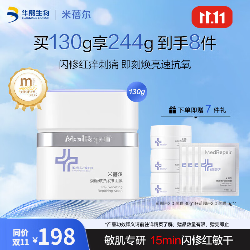 MedRepair米蓓尔蓝绷带3.0面膜保湿补水涂抹面膜舒缓修护紧致提亮面膜 130g 蓝绷带面膜3.0 130g【赠30g*3+6g*4】