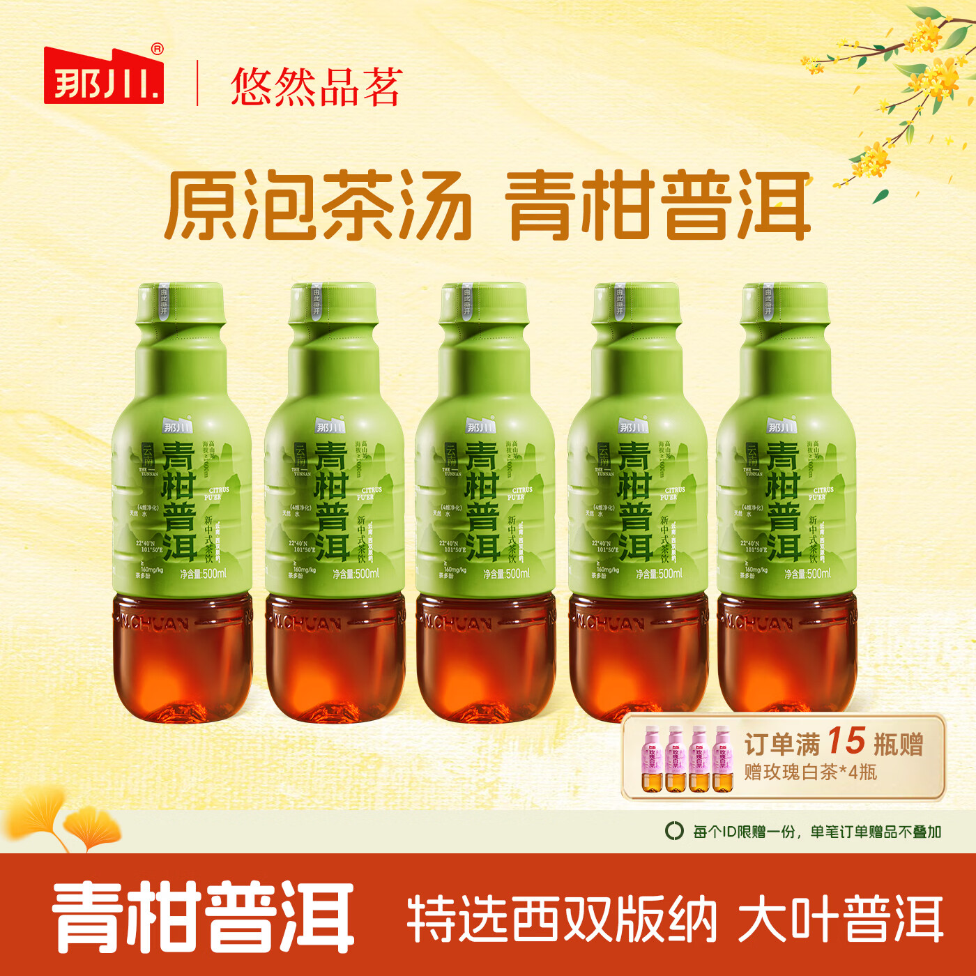 那川 青柑普洱 无糖茶纯茶饮料 原叶萃取0糖0脂0卡 解渴饮品500ml*5瓶 青柑普洱*5瓶