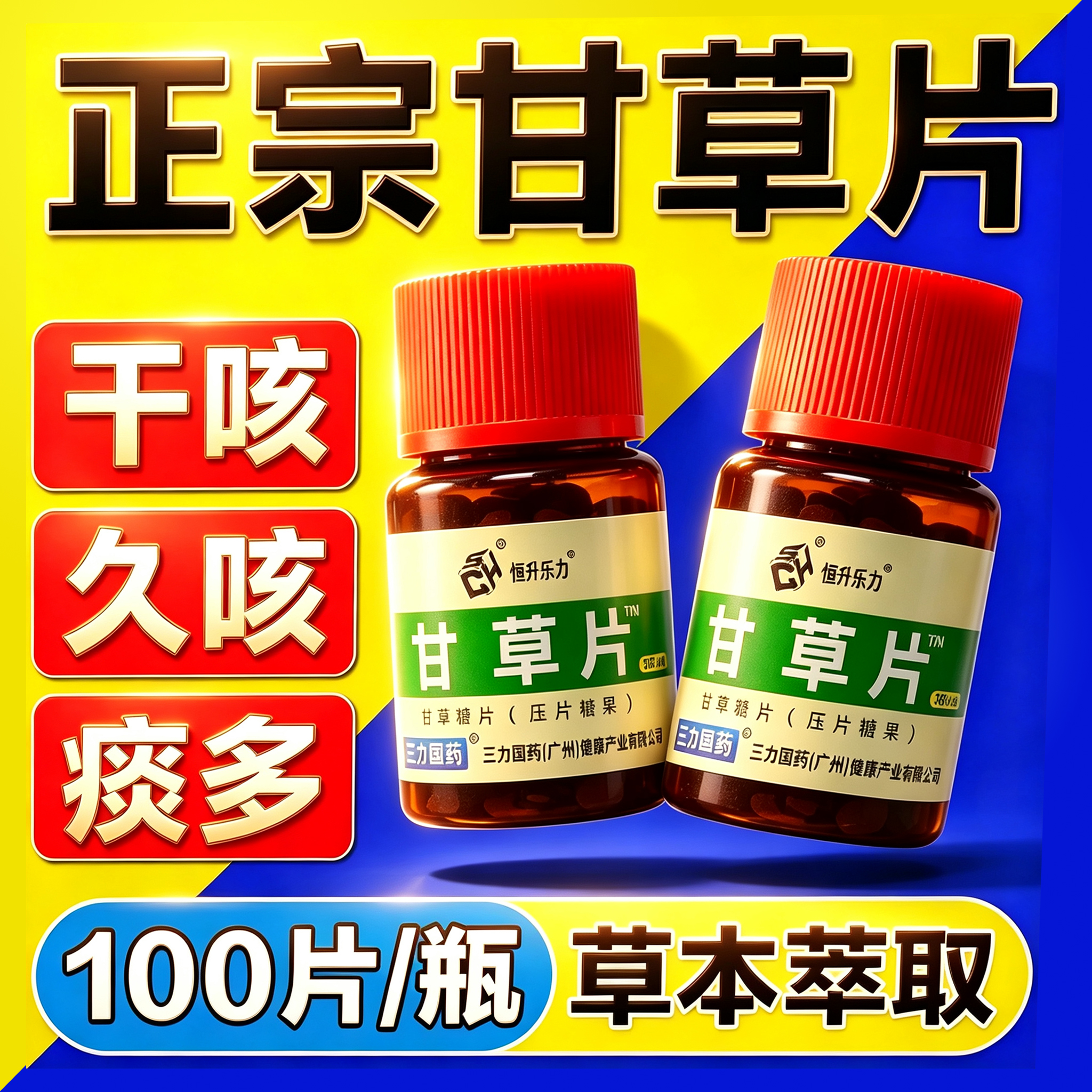 甘草片老牌子100片 老人小孩久咳化痰 嗓子干痒咳嗽正品老式含片 老牌子更放心 100片*10瓶