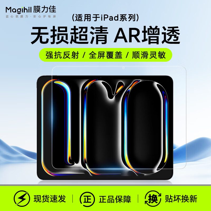 膜力佳适用于苹果iPadAR膜2026款Air8/6/Pro平板高清增透膜防指纹低反光保护膜屏幕膜air6平板贴膜软膜 2025款 iPad十一代 (11英寸) 京东折扣/优惠券