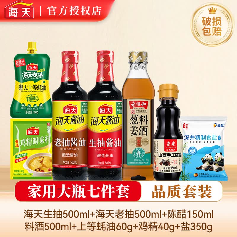 海天家用调料组合套装 做饭佐料大全油盐酱醋蚝油全套厨房调味品 家用调料7件套【超值组合】