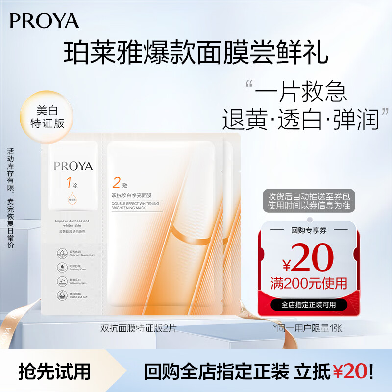 珀莱雅【尝鲜礼】双抗面膜特证版2片装