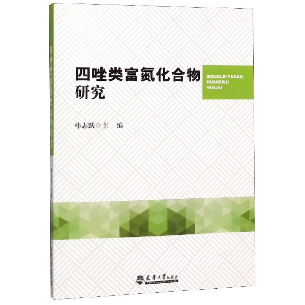 四唑类富氮化合物研究
