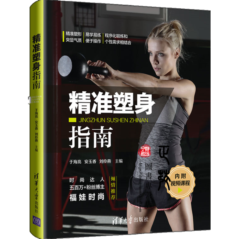 【内附视频课程】精准塑身指南 于海亮 安玉香 减肥瘦身书籍