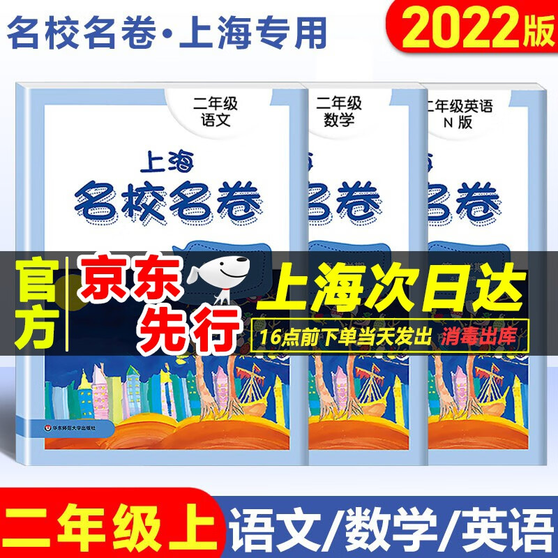 2022版 上海名校名卷 二年级上册 语文+数学+英语N版 套装3本 华东师范大学出版社 上海小学2年级第一学期教材课本同步配套练习