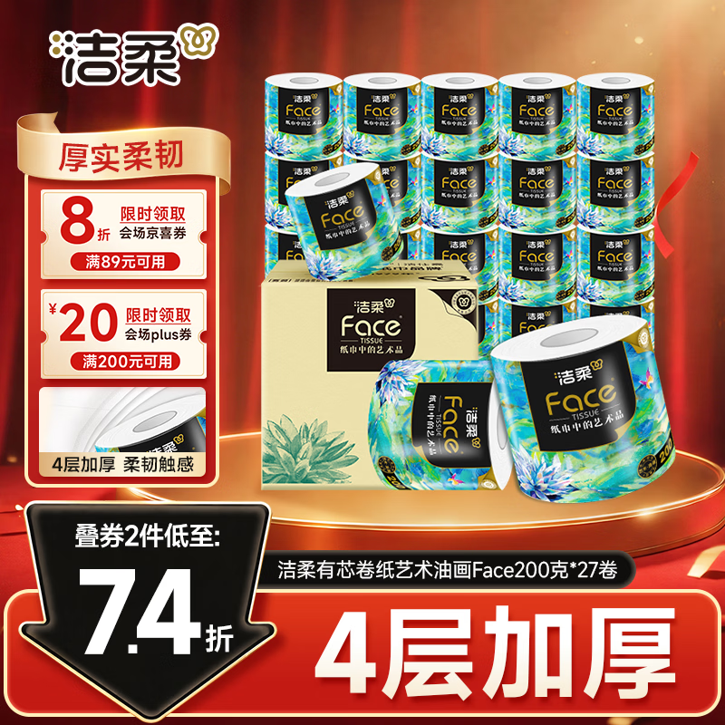 洁柔有芯卷纸 艺术油画Face4层200克*27卷  卷纸卫生纸卷筒纸纸巾整箱