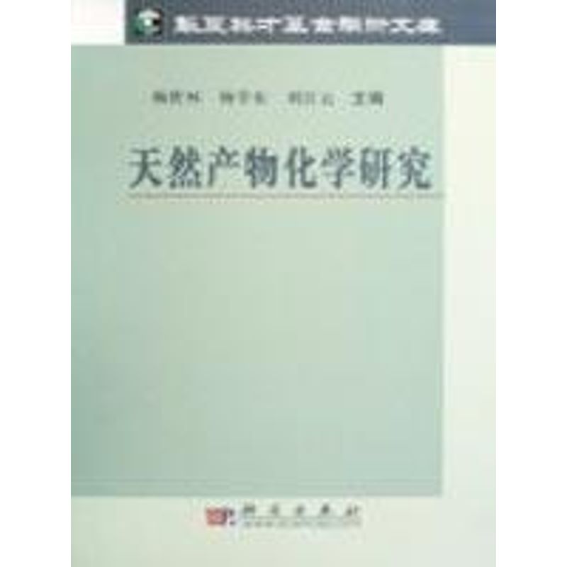 天然产物化学研究
