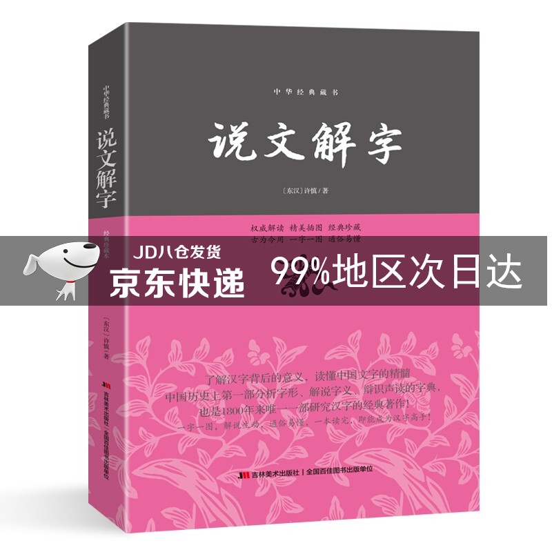 说文解字/中华经典藏书