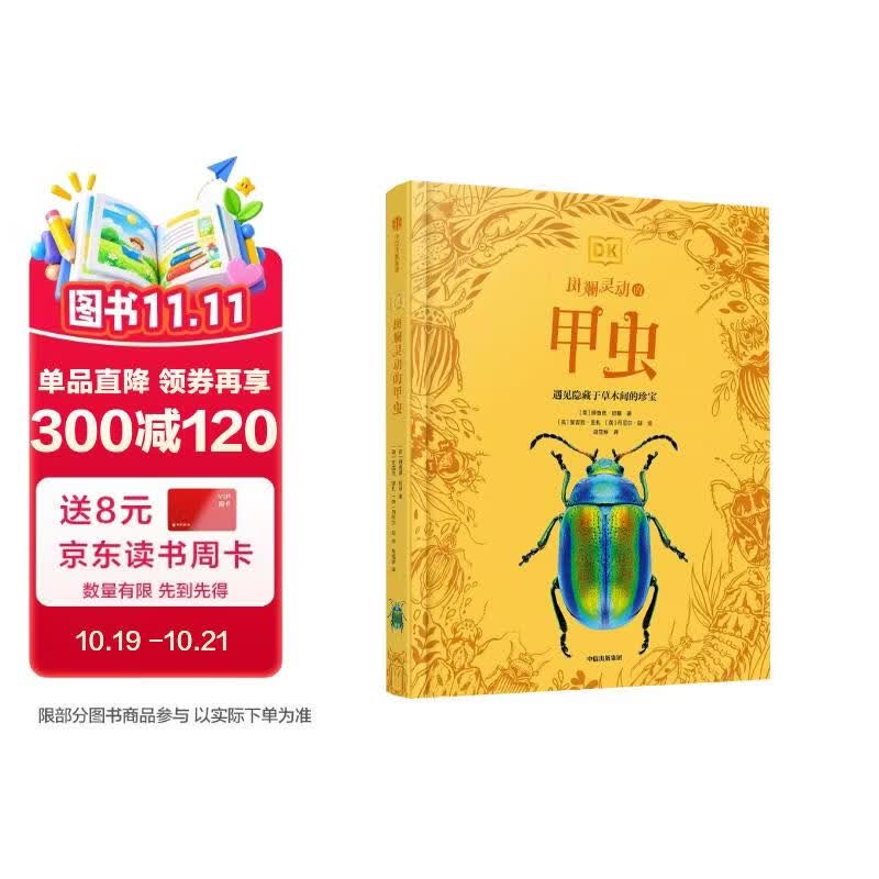 DK斑斓灵动的甲虫（DK珍奇博物馆系列）理查德·琼斯著 6岁+科普读物 认识百余种甲虫 感受大自然的神奇造物