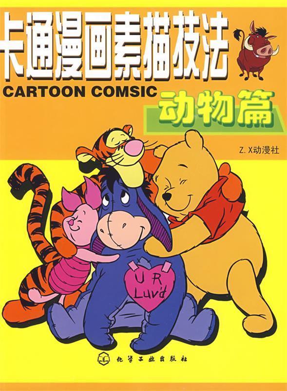 卡通漫画素描技法--动物篇【正版图书，放心购买】