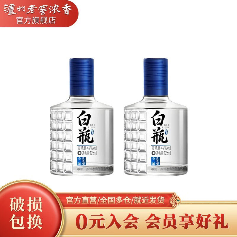泸州老窖【美酒狂欢购】泸州白瓶酒 42度浓香型白酒 口粮自饮光瓶小酒 125ml*2瓶