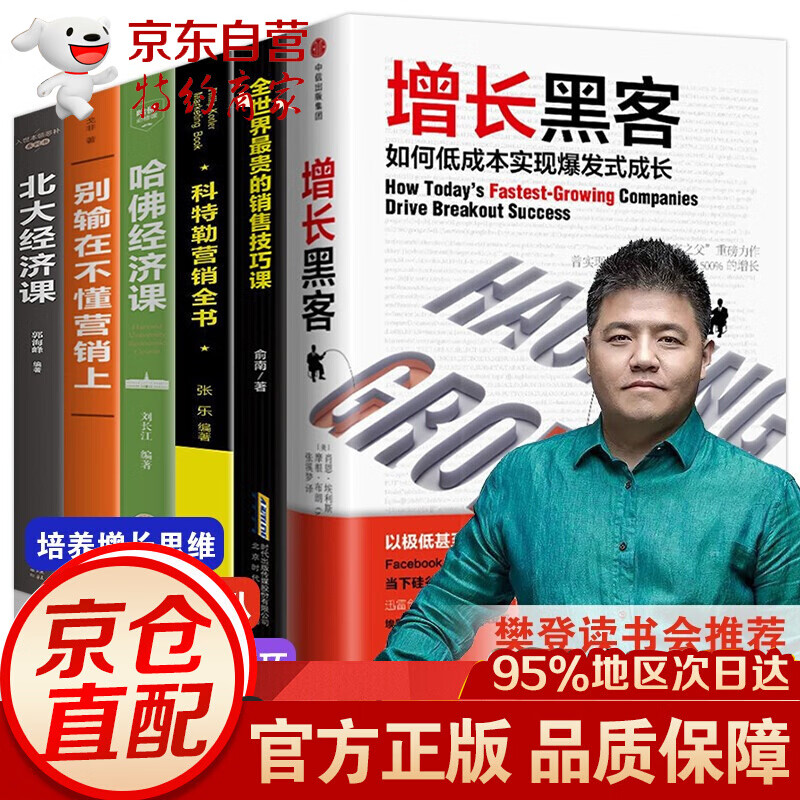 增长黑客 樊登全套6册全世界 贵的销售技