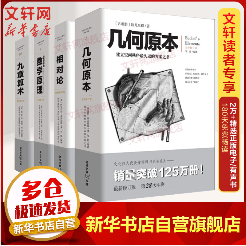【套装全4册】相对论+九章算术+自然哲学的数学原理+几何原本 牛顿张苍爱因斯坦欧几里得 文化伟人系列丛书 经典插图版 图书