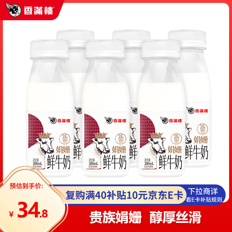 【8折】香满楼娟姗鲜牛奶200ml6瓶 3.8g乳蛋白 高钙富硒 巴氏杀菌早餐奶https://u.jd.com/F6KCpAE----部分有货 | 下2件最优到手单价：27.04 -> 【23.92】