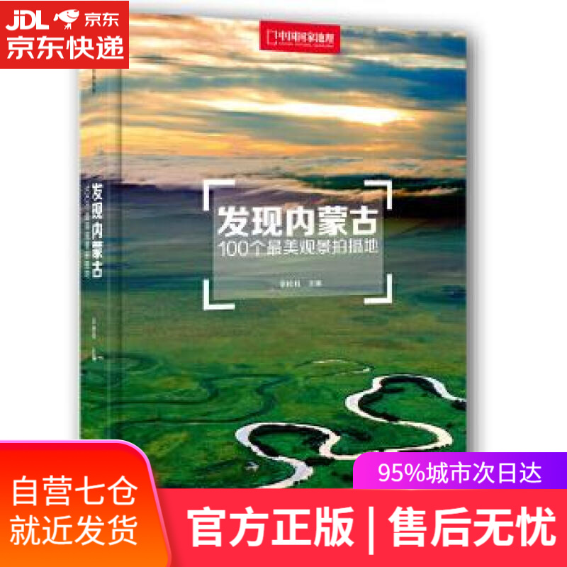 【新华书店】发现内蒙古:100个美观景拍摄地 李栓科 中信出版社