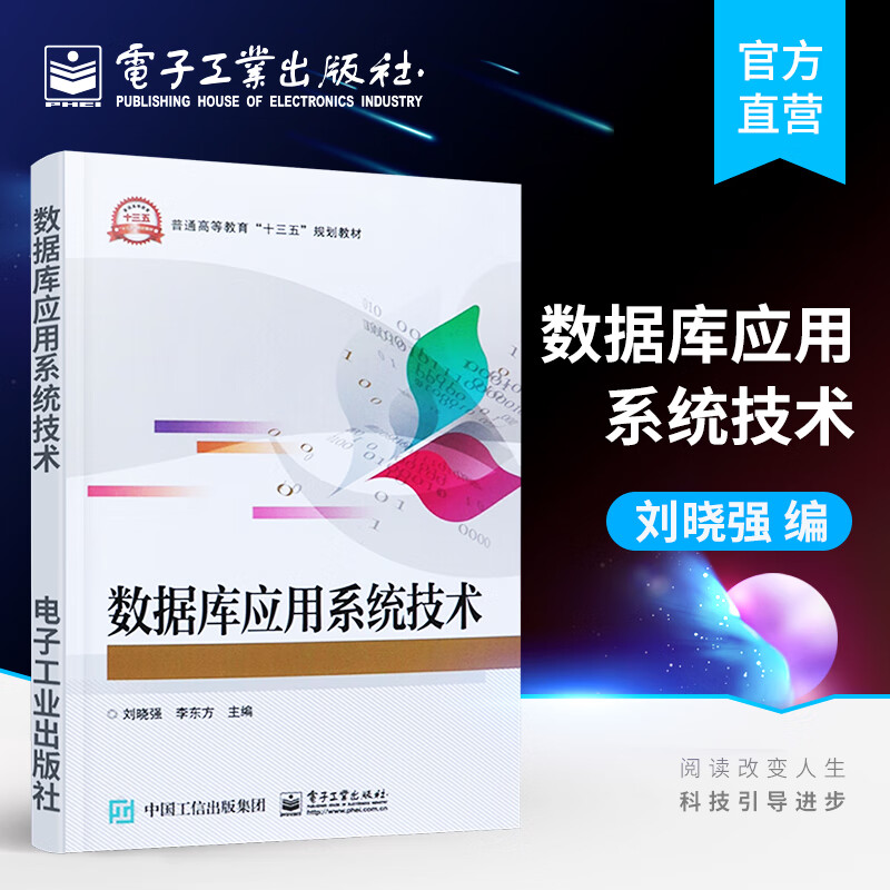 官方正版 数据库应用系统技术 刘晓强编著 电子工业出版社 本研教材书籍