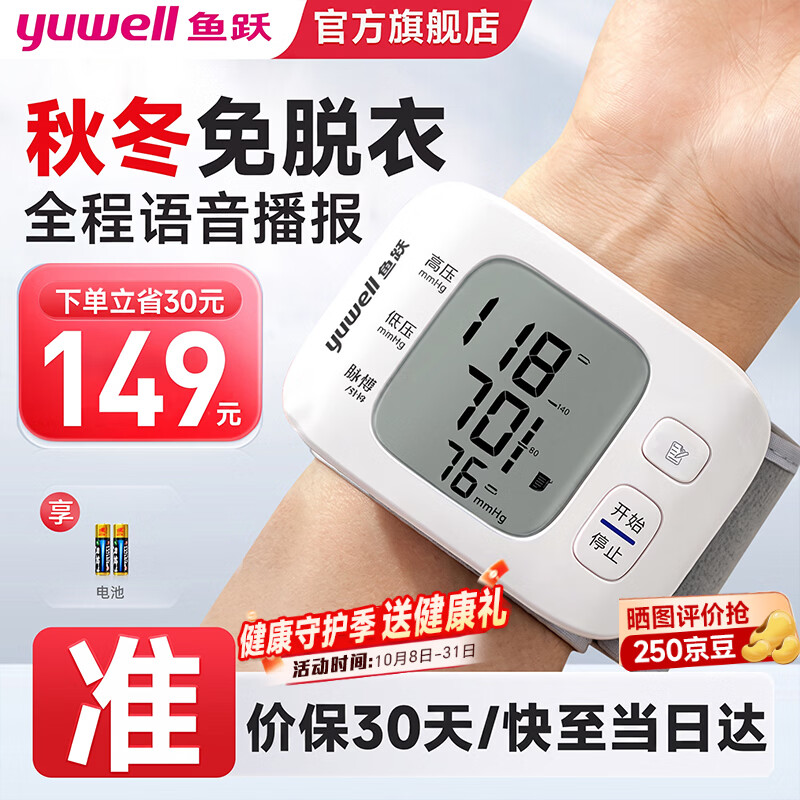 鱼跃(yuwell)手腕式电子血压计 血压仪家用 医用高精准测量血压仪器表送礼物 【医用高准度】语音播报高性价电池款+免脱衣 京东折扣/优惠券