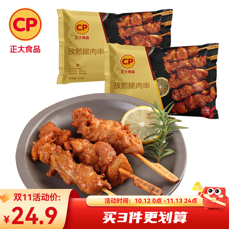 正大鸡肉小食 微波即食 烧烤 鸡肉串 孜然腿肉串400g(微辣)*2袋 共1.6斤