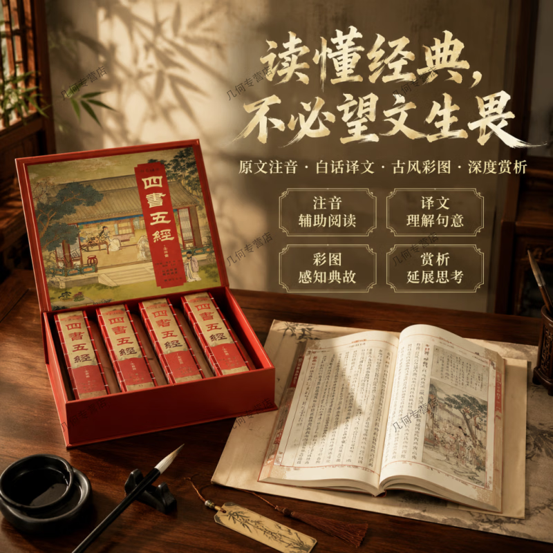 【全四册仿古线装】四书五经刷边版 国风典藏礼盒带原文注音白话译文搭配古风彩图装帧适合居家研读商务赠礼收藏国学典籍 刷边版:彩色详解四书五经(全四册)