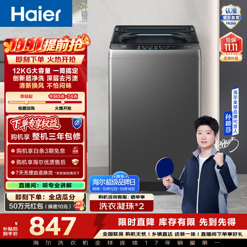 海尔（Haier）全自动波轮洗衣机12KG 家用大容量 升级除螨抗菌全桶换风 懒人强力洗 家电换新补贴Z33Mate1