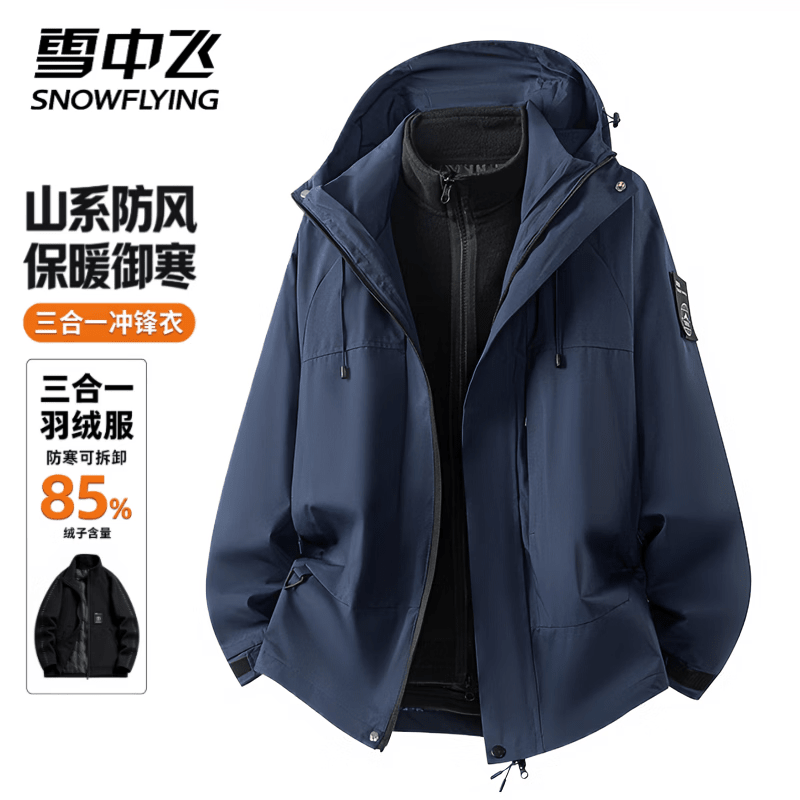 雪中飞三防冲锋衣三合一羽绒服男款内胆可拆卸秋冬季新款防风防水外套男 【深蓝】85白鸭绒 3XL 三合一羽绒内胆/ 建议【170-200斤】