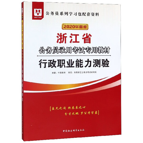 行政职业能力测验(2020华图版浙江省公务员录用考试专用教材)