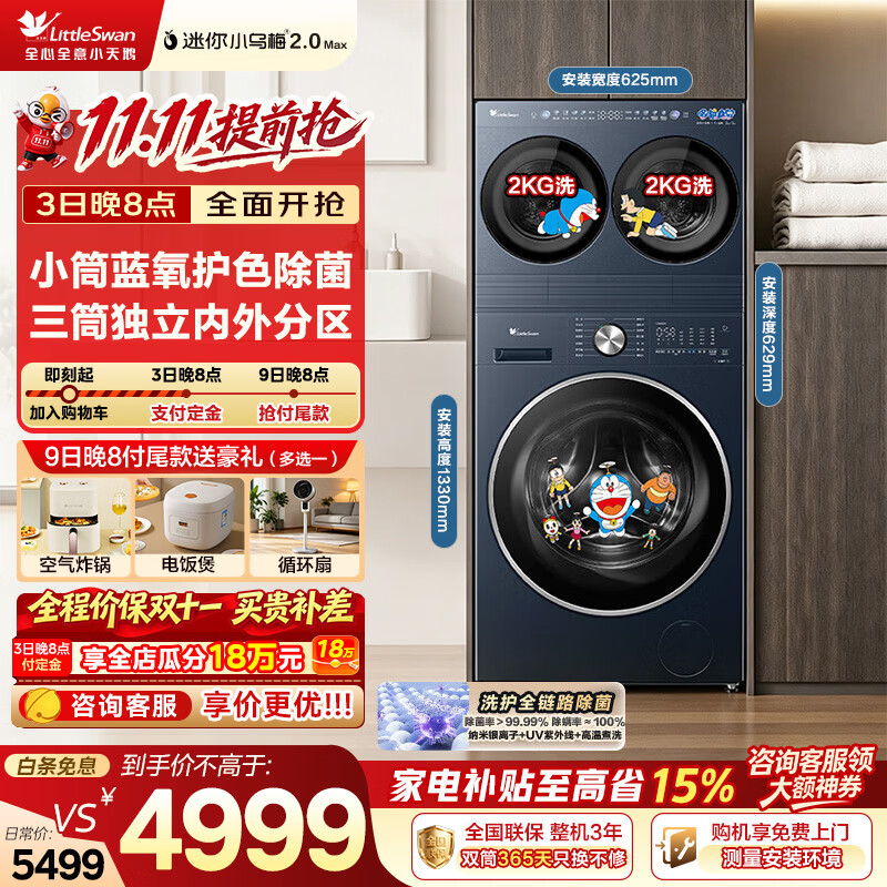 小天鹅（LittleSwan）迷你小乌梅2.0MAX双筒分区洗衣机小乌梅3.0全自动家用三筒可叠12KG洗烘一体内衣超微浸泡热泵烘干 水魔VE00三洗|10公斤+4公斤小筒 三筒
