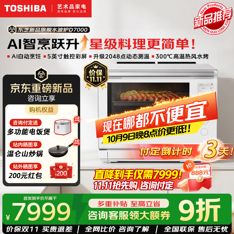 东芝（TOSHIBA）【美食大赛同款】水波炉D7000微蒸烤炸一体机旗舰款新品家用微波炉 AI智烹升级 彩屏触控 热风水烤 东芝新款旗舰水波炉D7000