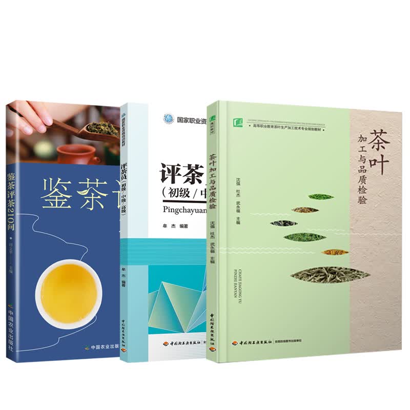 【全3册】鉴茶评茶210问+茶叶加工与品质检验+评茶员（初级/中级/高#级）茶艺茶道茶叶审评师评茶员培训教材书籍茶叶审评与检验技术