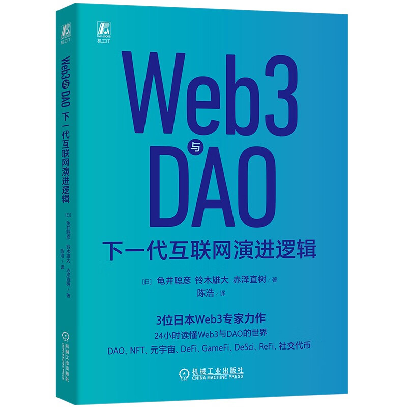 Web3与DAO：下一代互联网演进逻辑