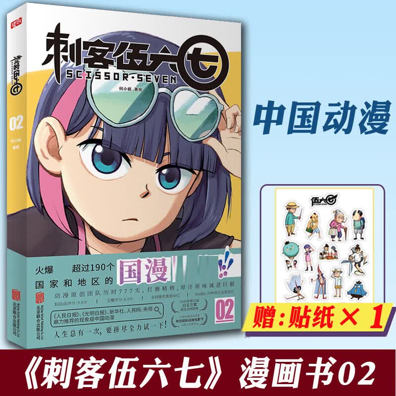 多多】正版刺客伍六七全套8册季+第二季伍陆柒国漫五六七567的书本之黑白双龙玄 季.2